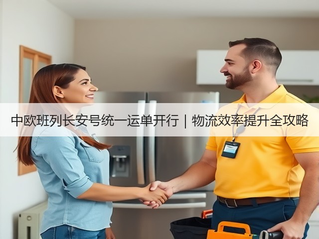 中欧班列长安号统一运单开行|物流效率提升全攻略(图2) 中欧班列长安号统一运单开行|物流效率提升全攻略(图2)