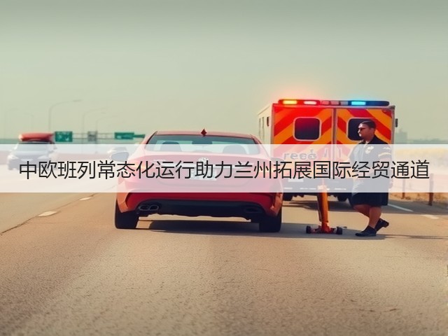 中欧班列常态化运行助力兰州拓展国际经贸通道(图1)