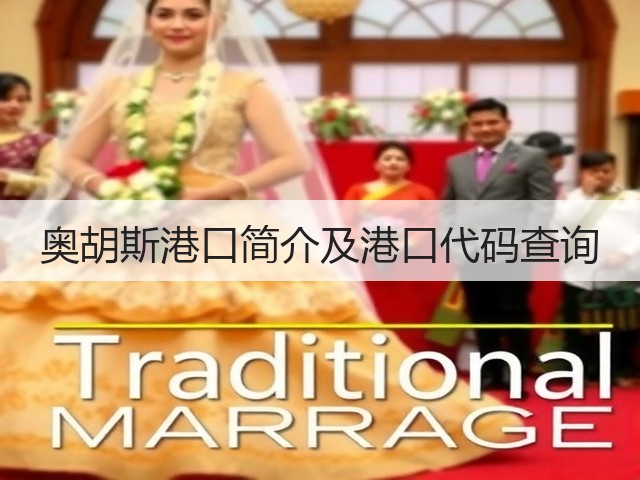 奥胡斯港口简介及港口代码查询(图2)