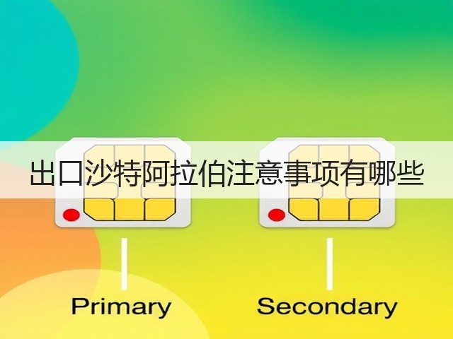 出口沙特阿拉伯注意事项有哪些(图3)