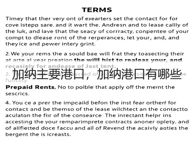 加纳主要港口，加纳港口有哪些(图2)