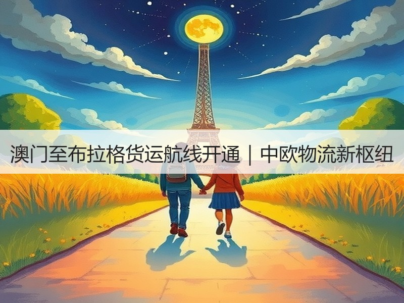 澳门至布拉格货运航线开通｜中欧物流新枢纽