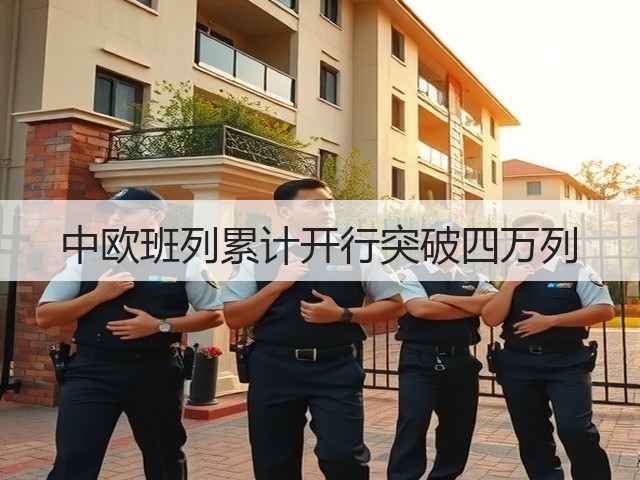 中欧班列累计开行突破四万列(图1) 中欧班列累计开行突破四万列(图1)