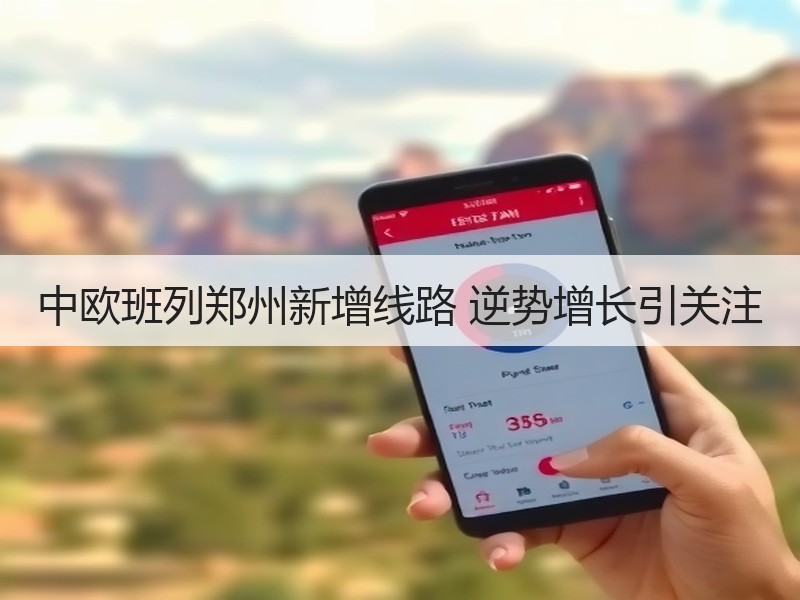 中欧班列郑州新增线路 逆势增长引关注 中欧班列郑州新增线路 逆势增长引关注