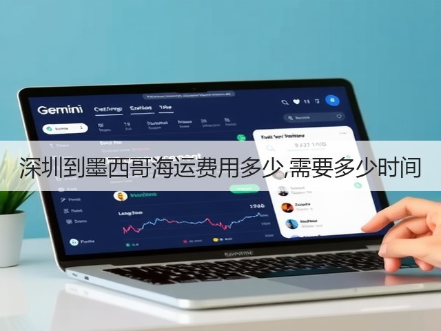 深圳到墨西哥海运费用多少,需要多少时间(图2)