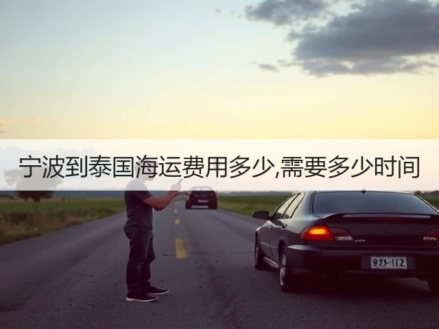 宁波到泰国海运费用多少,需要多少时间(图2) 宁波到泰国海运费用多少,需要多少时间(图2)