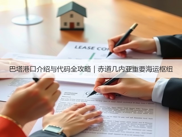 巴塔港口介绍与代码全攻略|赤道几内亚重要海运枢纽(图1) 巴塔港口介绍与代码全攻略|赤道几内亚重要海运枢纽(图1)