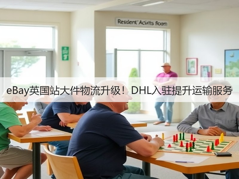 eBay英国站大件物流升级！DHL入驻提升运输服务