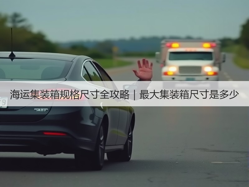 海运集装箱规格尺寸全攻略｜最大集装箱尺寸是多少