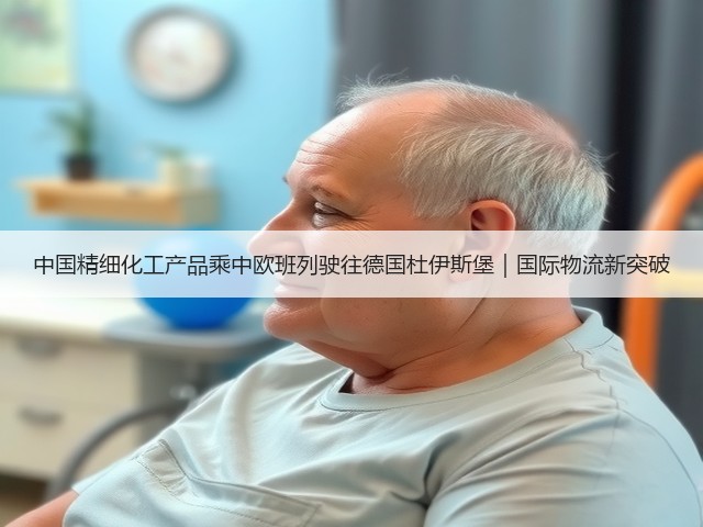中国精细化工产品乘中欧班列驶往德国杜伊斯堡｜国际物流新突破(图2)