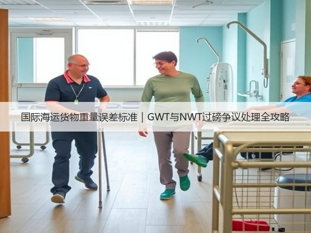 国际海运货物重量误差标准｜GWT与NWT过磅争议处理全攻略(图2)