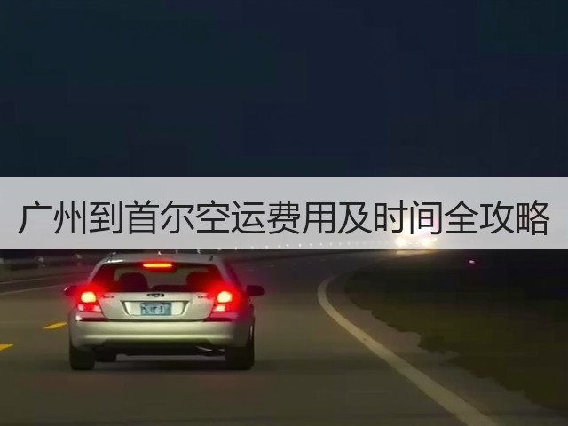 广州到首尔空运费用及时间全攻略(图3)