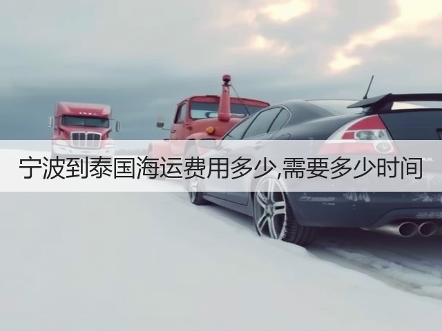 宁波到泰国海运费用多少,需要多少时间(图1)