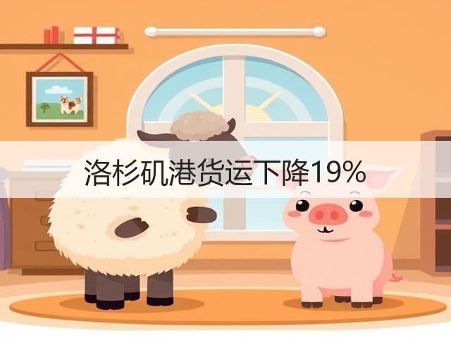 洛杉矶港货运下降19%(图2) 洛杉矶港货运下降19%(图2)