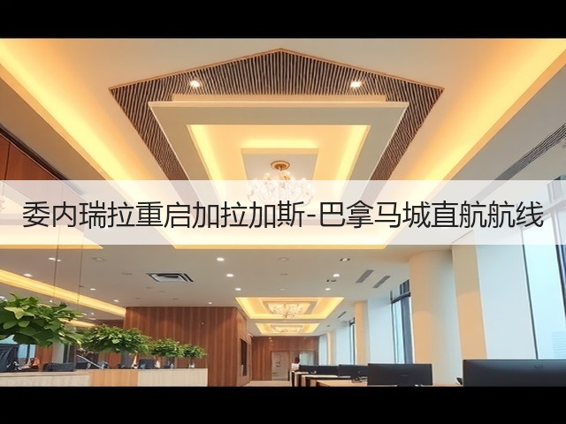 委内瑞拉重启加拉加斯-巴拿马城直航航线(图3)