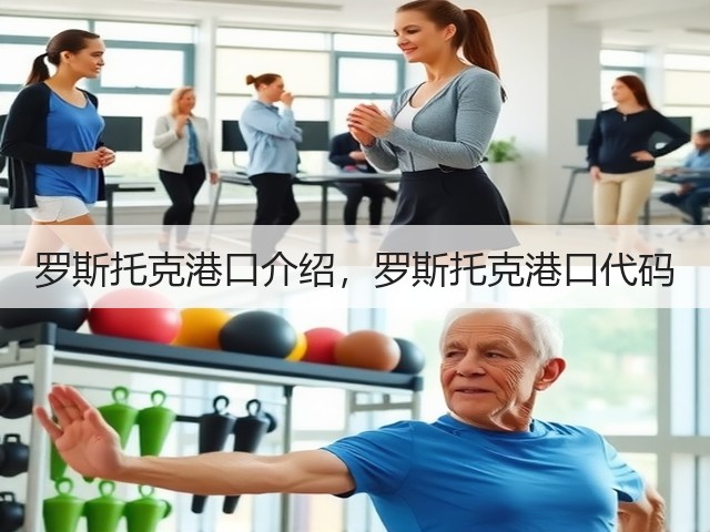 罗斯托克港口介绍，罗斯托克港口代码(图3)