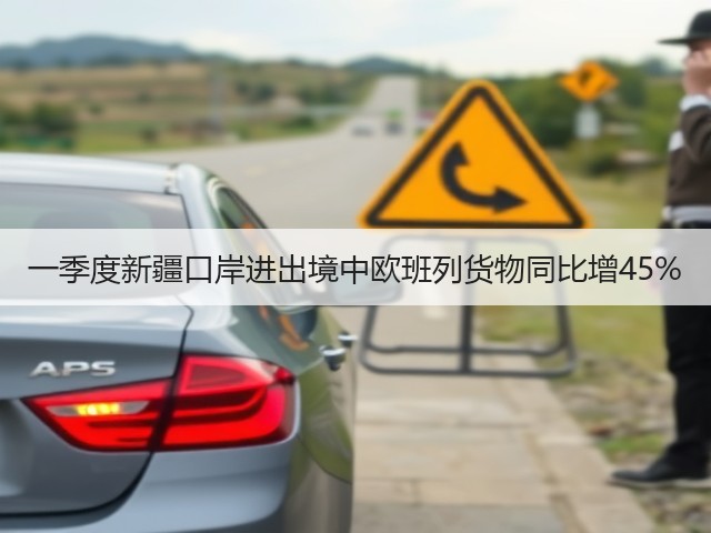一季度新疆口岸进出境中欧班列货物同比增45%(图2)