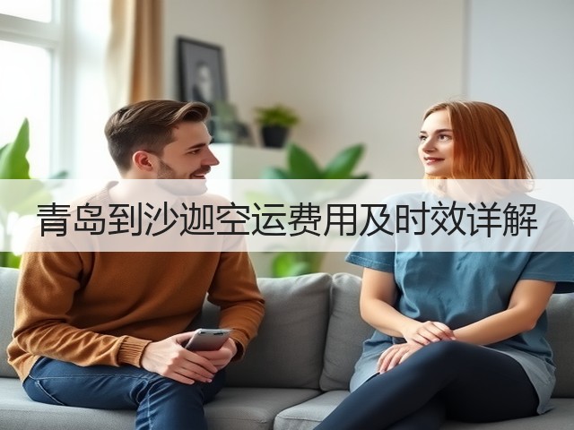 青岛到沙迦空运费用及时效详解(图3)