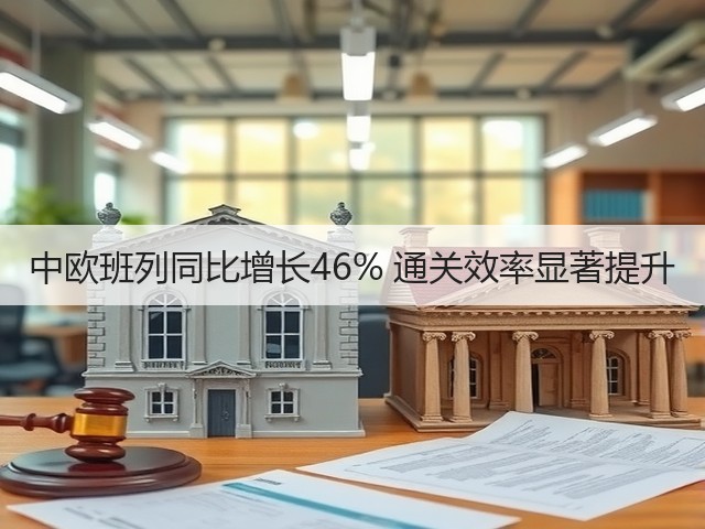 中欧班列同比增长46% 通关效率显著提升(图1) 中欧班列同比增长46% 通关效率显著提升(图1)