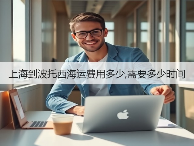 上海到波托西海运费用多少,需要多少时间(图3)