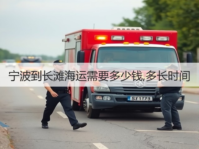 宁波到长滩海运需要多少钱,多长时间(图2)