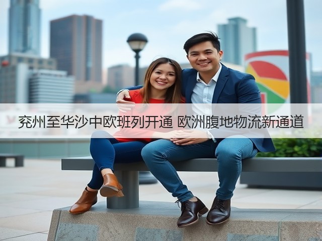 兖州至华沙中欧班列开通 欧洲腹地物流新通道(图2)
