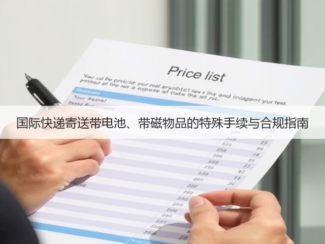 国际快递寄送带电池、带磁物品的特殊手续与合规指南(图3) 国际快递寄送带电池、带磁物品的特殊手续与合规指南(图3)