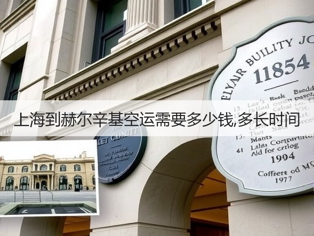上海到赫尔辛基空运需要多少钱,多长时间(图3) 上海到赫尔辛基空运需要多少钱,多长时间(图3)