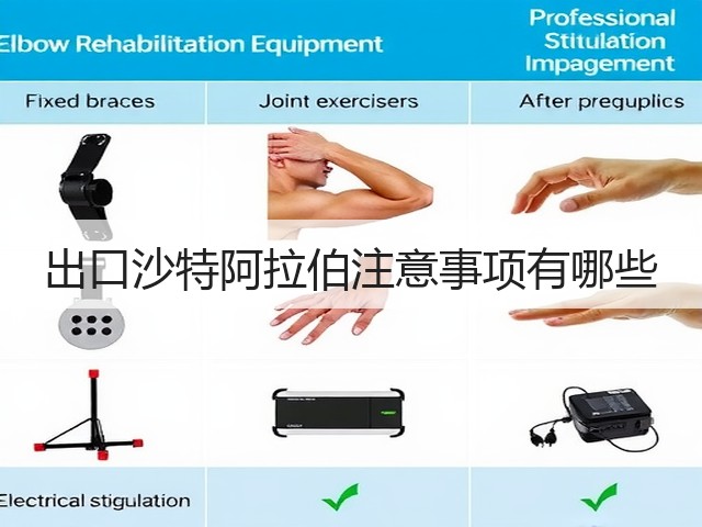 出口沙特阿拉伯注意事项有哪些(图1)