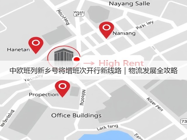 中欧班列新乡号将增班次开行新线路｜物流发展全攻略(图3)