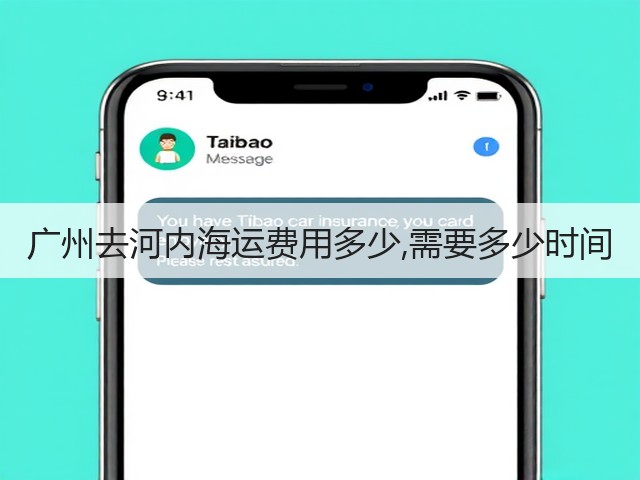 广州去河内海运费用多少,需要多少时间(图2) 广州去河内海运费用多少,需要多少时间(图2)