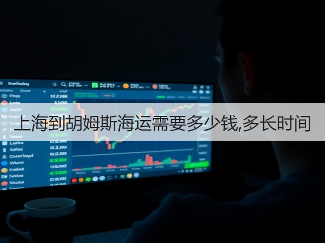 上海到胡姆斯海运需要多少钱,多长时间(图2) 上海到胡姆斯海运需要多少钱,多长时间(图2)