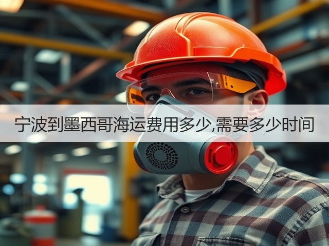 宁波到墨西哥海运费用多少,需要多少时间(图2)