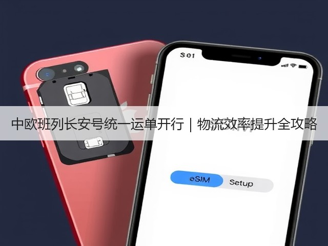 中欧班列长安号统一运单开行|物流效率提升全攻略(图1) 中欧班列长安号统一运单开行|物流效率提升全攻略(图1)