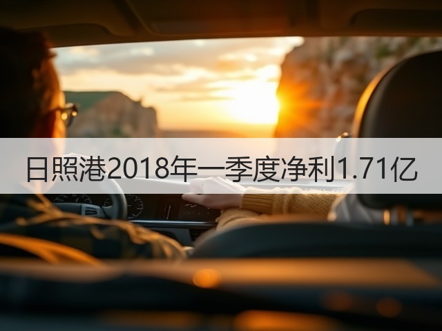 日照港2018年一季度净利1.71亿(图2)