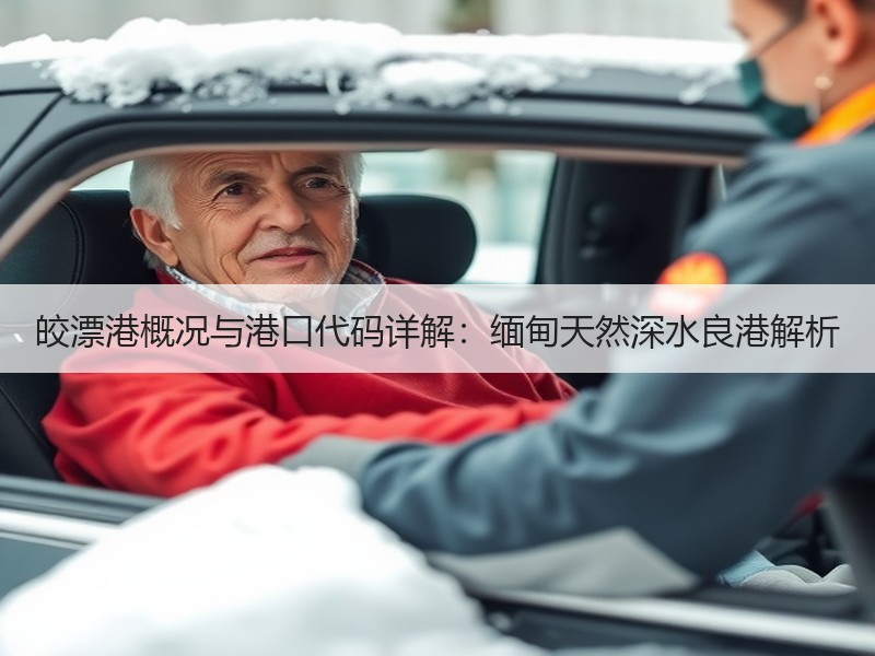 皎漂港概况与港口代码详解：缅甸天然深水良港解析