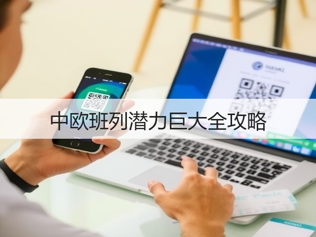 中欧班列潜力巨大全攻略(图1)