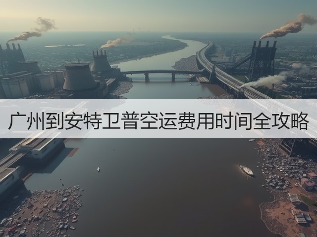 广州到安特卫普空运费用时间全攻略(图3) 广州到安特卫普空运费用时间全攻略(图3)