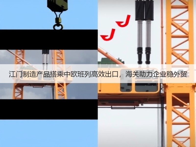 江门制造产品搭乘中欧班列高效出口，海关助力企业稳外贸