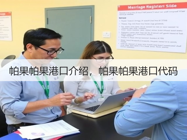 帕果帕果港口介绍，帕果帕果港口代码(图2)