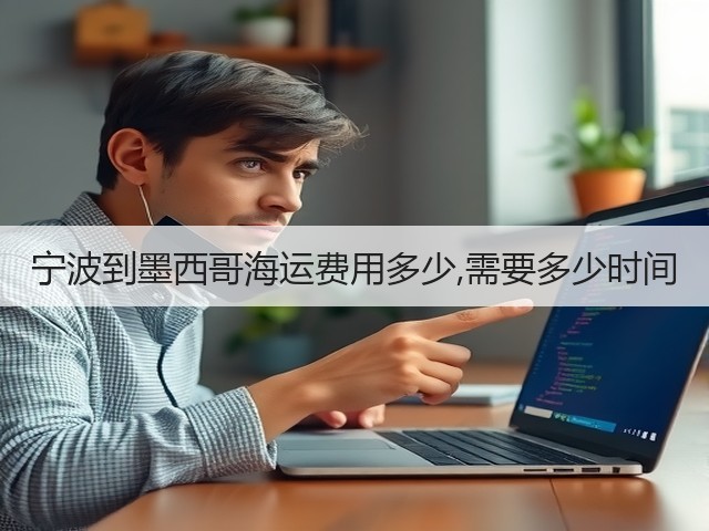 宁波到墨西哥海运费用多少,需要多少时间(图2)