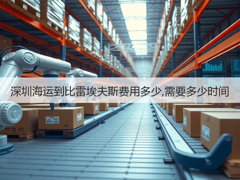 深圳海运到比雷埃夫斯费用多少,需要多少时间