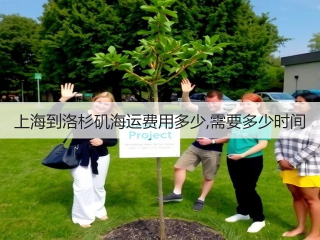 上海到洛杉矶海运费用多少,需要多少时间(图2)