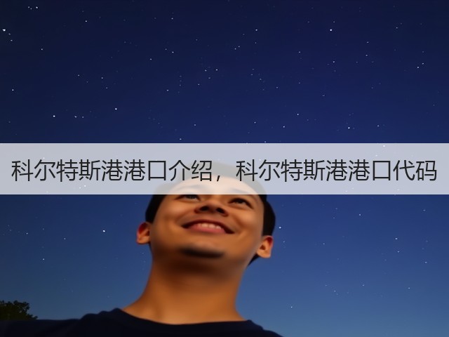 科尔特斯港港口介绍，科尔特斯港港口代码(图3)