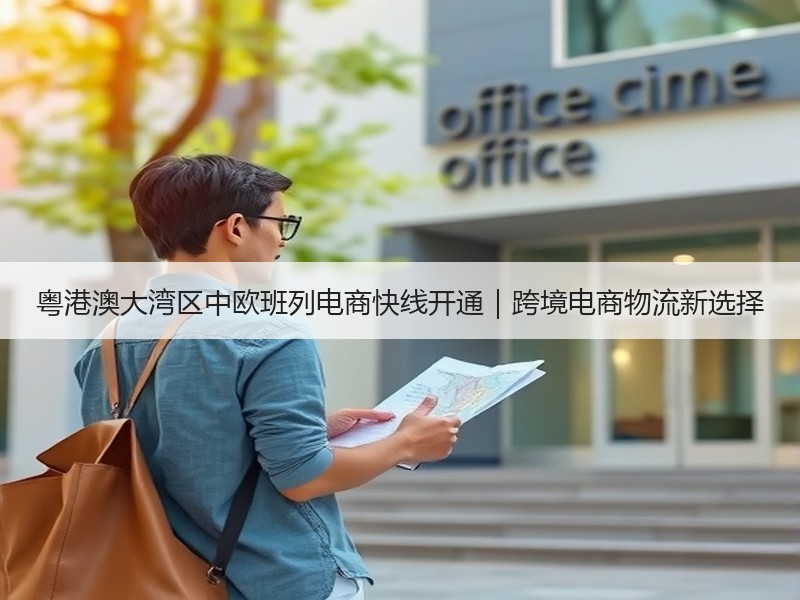 粤港澳大湾区中欧班列电商快线开通｜跨境电商物流新选择