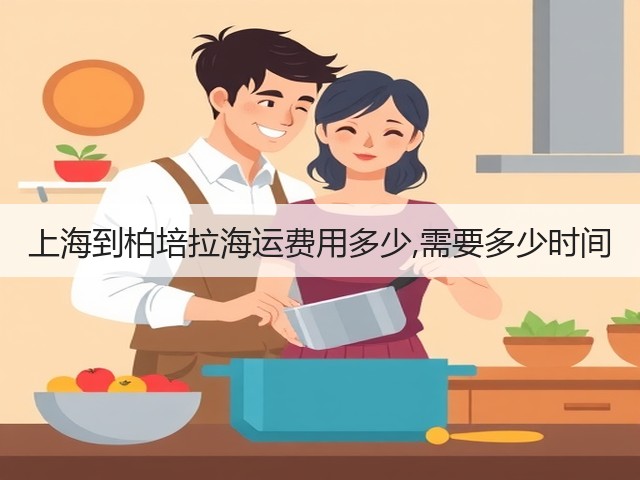 上海到柏培拉海运费用多少,需要多少时间(图3) 上海到柏培拉海运费用多少,需要多少时间(图3)
