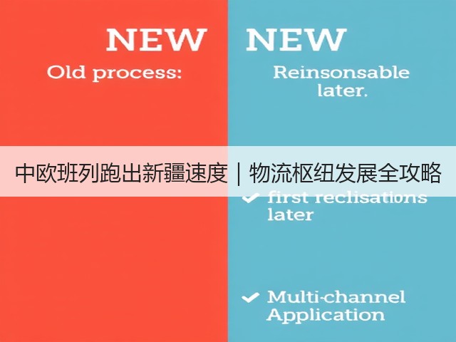 中欧班列跑出新疆速度｜物流枢纽发展全攻略(图1)