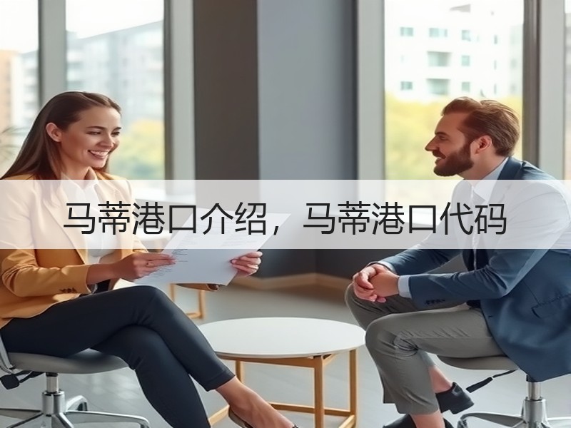 马蒂港口介绍，马蒂港口代码