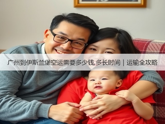 广州到伊斯兰堡空运需要多少钱,多长时间｜运输全攻略(图1)