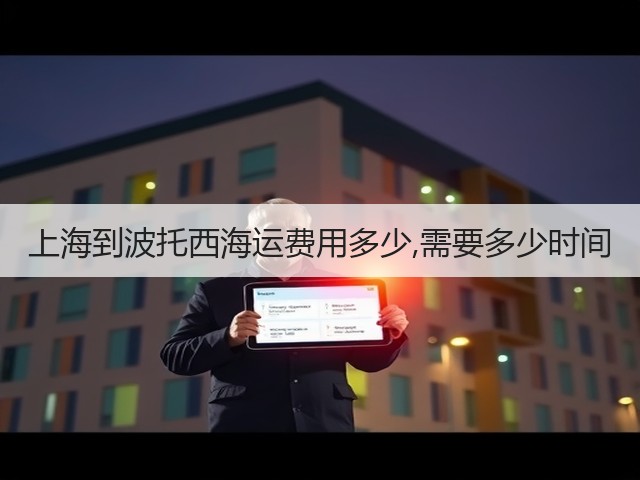 上海到波托西海运费用多少,需要多少时间(图1) 上海到波托西海运费用多少,需要多少时间(图1)